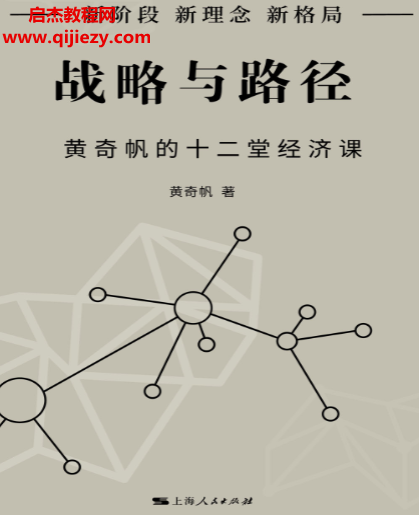 战略与路径黄奇帆的十二堂经济课电子书pdf百度网盘下载学习