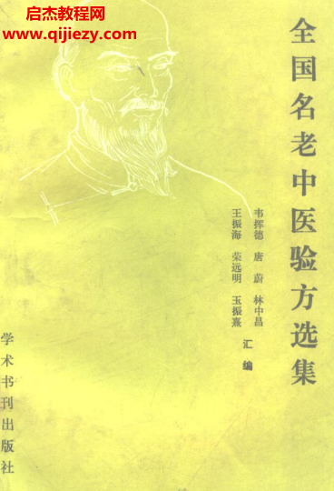 學術書刊出版社全國名老中醫驗方選集電子書pdf百度網盤下載學習