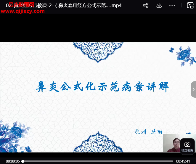 叢麗兒科鼻炎經(jīng)方網(wǎng)絡(luò)帶教班視頻課程6集百度網(wǎng)盤下載學(xué)習(xí)