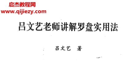 呂文藝著呂文藝?yán)蠋熤v解羅盤使用法電子書pdf百度網(wǎng)盤下載學(xué)習(xí)