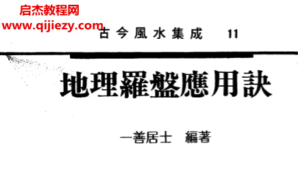一善居士著地理羅盤應用訣電子書pdf百度網(wǎng)盤下載學習