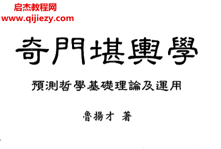 魯揚才著奇門堪輿學電子書pdf百度網(wǎng)盤下載學習