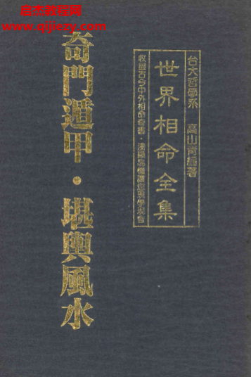 高山青著世界相命全集10奇門遁甲堪輿風水電子書pdf百度網(wǎng)盤下載學習