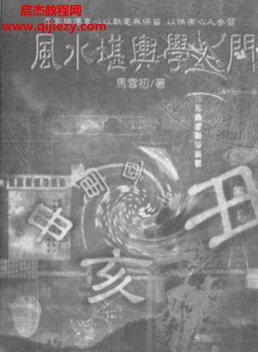 馬雪初著風水堪輿學入門電子書pdf百度網(wǎng)盤下載學習