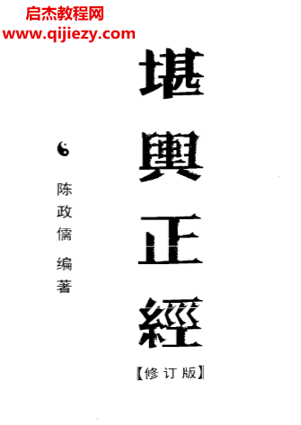 陳政儒著堪輿正經(jīng)修訂版電子書pdf百度網(wǎng)盤下載學習