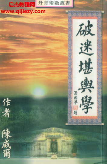 陳威爾著破迷堪輿學電子書pdf百度網(wǎng)盤下載學習