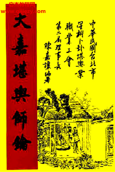 陳嘉讓著大嘉堪輿師論電子書pdf百度網(wǎng)盤下載學習