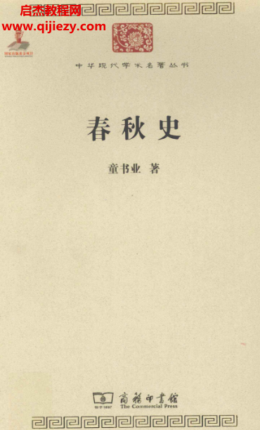 童书业著春秋史.png