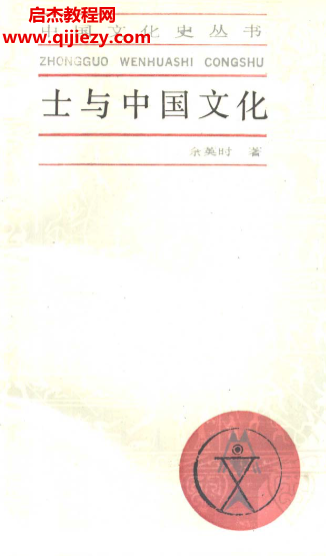 余英时著士与中国文化.png