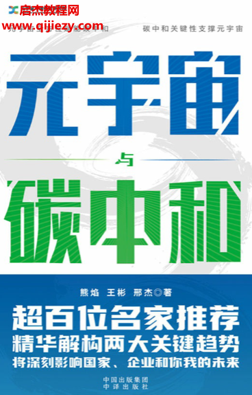 熊焰王彬邢杰著元宇宙與碳中和電子書pdfmobiepub格式百度網盤下載學習