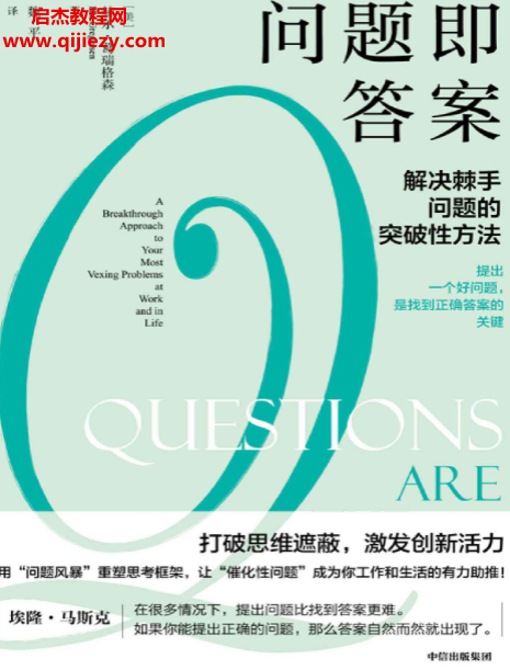 (美)赫爾葛瑞格森著問題即答案電子書pdfmobiepub格式百度網盤下載學習