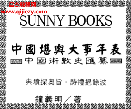 钟义明著中国堪舆大事年表电子书pdf百度网盘下载学习
