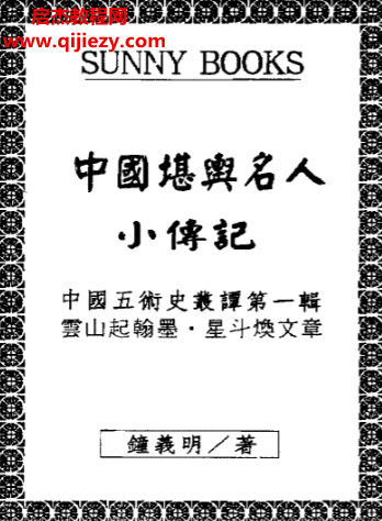 钟义明著中国堪舆名人小传记电子书pdf百度网盘下载学习