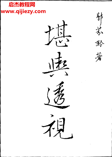 郭芬铃著堪舆透视电子书pdf百度网盘下载学习