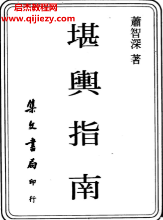 萧智深著堪舆指南电子书pdf百度网盘下载学习