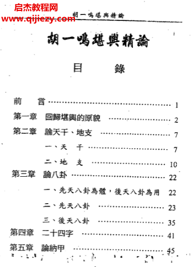 胡一鸣著堪舆精论电子书pdf百度网盘下载学习