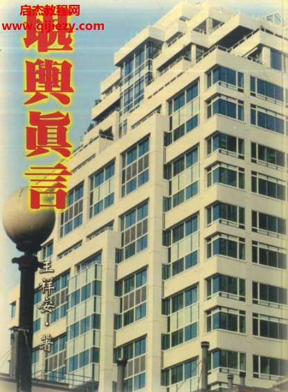 王祥安著堪舆真言电子书pdf百度网盘下载学习