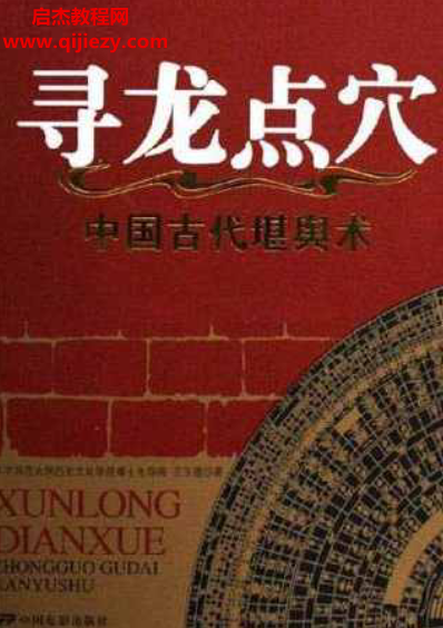 王玉德著中国古代堪舆术寻龙点穴电子书pdf百度网盘下载学习