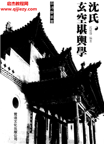 沈延發著沈氏玄空堪輿學電子書pdf百度網盤下載學習