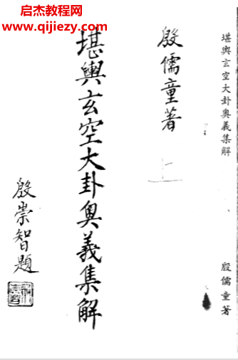 殷儒童著堪輿玄空大卦奧義集解上下冊電子書pdf百度網盤下載學習
