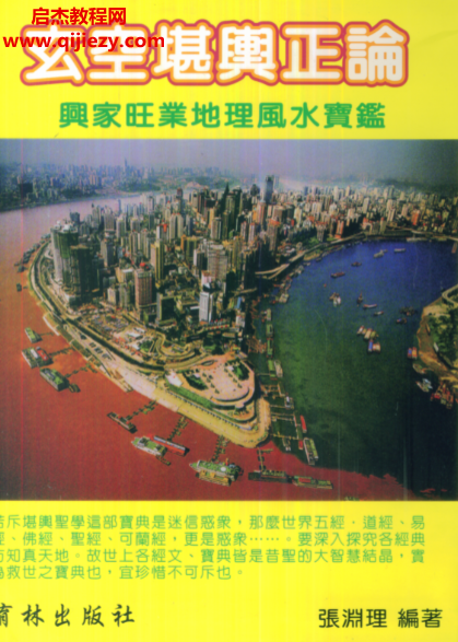 張淵理著玄空堪輿正論電子書pdf百度網盤下載學習