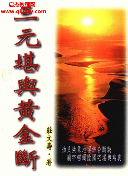 莊文壽著三元堪輿黃金斷電子書pdf百度網盤下載學習