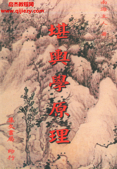 南海主人著堪舆学原理电子书pdf百度网盘下载学习