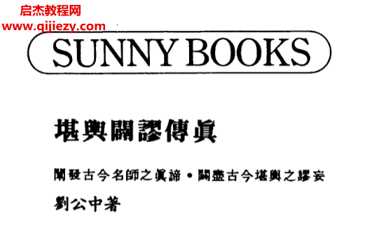 刘公中著堪舆辟谬传真电子书pdf百度网盘下载学习