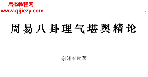 余逢春著周易八卦理气堪舆精论电子书pdf百度网盘下载学习