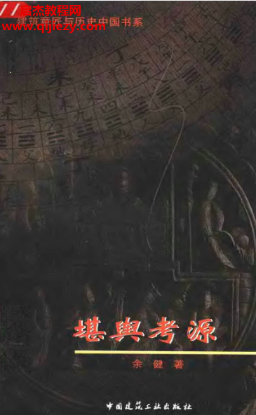 余健著堪舆考源电子书pdf百度网盘下载学习