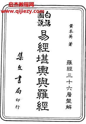 黄本英著白话图说易经堪舆与罗经.png 黄本英著白话图说易经堪舆与罗经.png