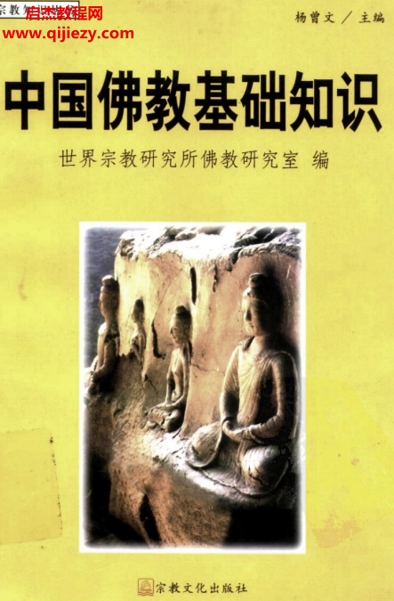 中國佛教基礎(chǔ)知識(shí)電子書pdf百度網(wǎng)盤下載學(xué)習(xí)