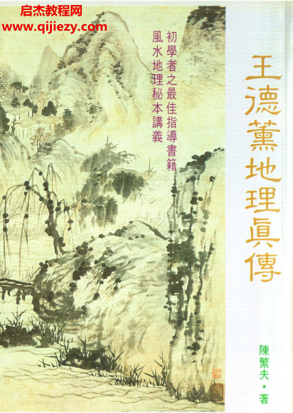 陳繁夫著王德薰地理真?zhèn)麟娮訒?shū)pdf百度網(wǎng)盤(pán)下載學(xué)習(xí)