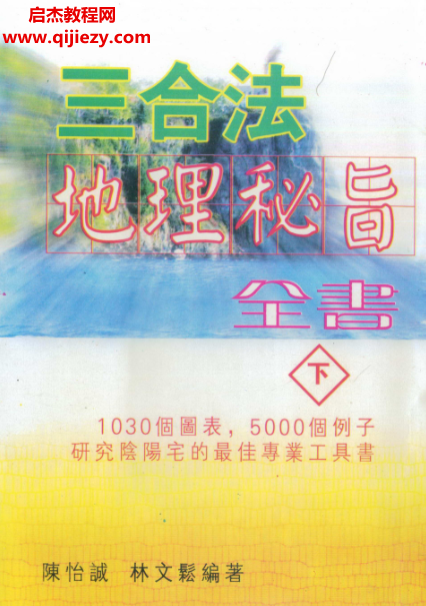陳怡誠(chéng)林文松著三合法地理秘旨全書(shū)上下冊(cè)電子書(shū)pdf百度網(wǎng)盤(pán)下載學(xué)習(xí)
