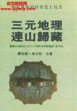 陳怡誠(chéng)林文松著三元地理連山歸藏電子書(shū)pdf百度網(wǎng)盤(pán)下載學(xué)習(xí)