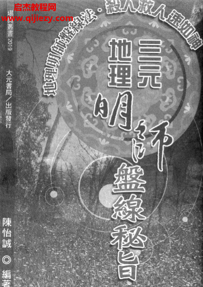 陳怡誠(chéng)著三元地理明師盤(pán)線秘旨電子書(shū)pdf百度網(wǎng)盤(pán)下載學(xué)習(xí)