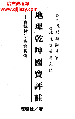 陳啟銓著地理乾坤國(guó)寶評(píng)注電子書(shū)pdf百度網(wǎng)盤(pán)下載學(xué)習(xí)