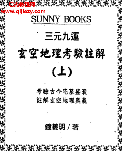 鐘義明著三元九運地理考驗注解上下集電子書pdf百度網盤下載學習
