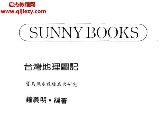 鐘義明著臺灣地理圖記電子書pdf百度網盤下載學習