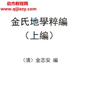 (清)金志安著金氏地學粹編上中下卷電子書pdf百度網盤下載學習