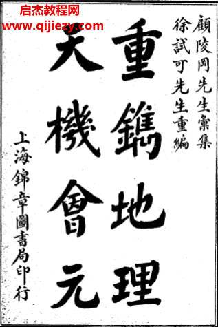 重鐫地理天機會元電子書pdf百度網盤下載學習