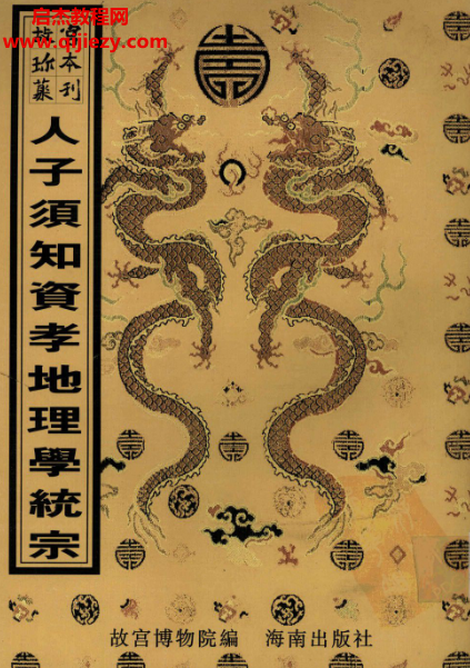 重刊人子須知資孝地理心學統宗共4集電子書pdf百度網盤下載學習