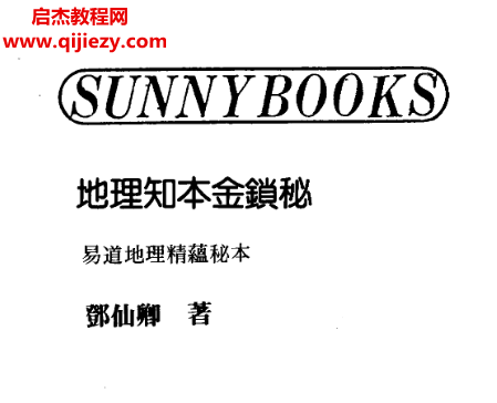 邓仙卿著地理知本金锁秘电子书pdf百度网盘下载学习