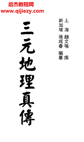 赵文鸣张成春著三元地理真传电子书pdf百度网盘下载学习