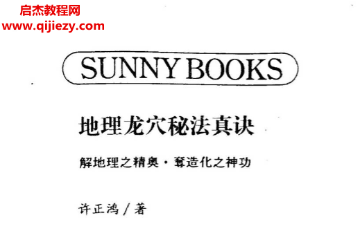 许正鸿著地理龙穴秘法真诀电子书pdf百度网盘下载学习