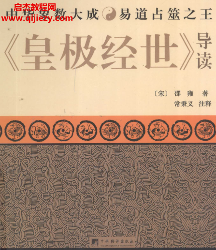 邵雍著常秉义注释皇极经世导读电子书pdf百度网盘下载学习