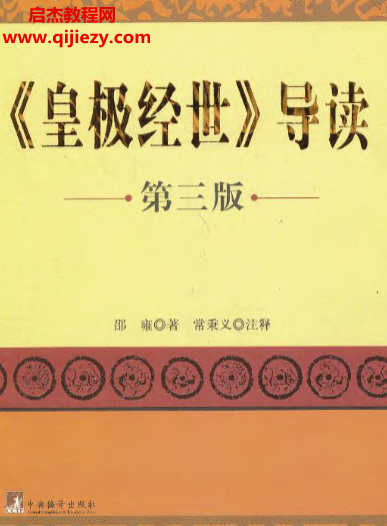 邵雍著常秉义注释皇极经世导读第三版电子书pdf百度网盘下载学习