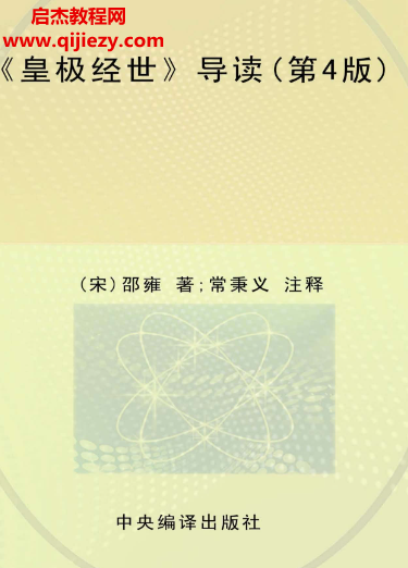 邵雍著常秉义注释皇极经世导读第四版电子书pdf百度网盘下载学习