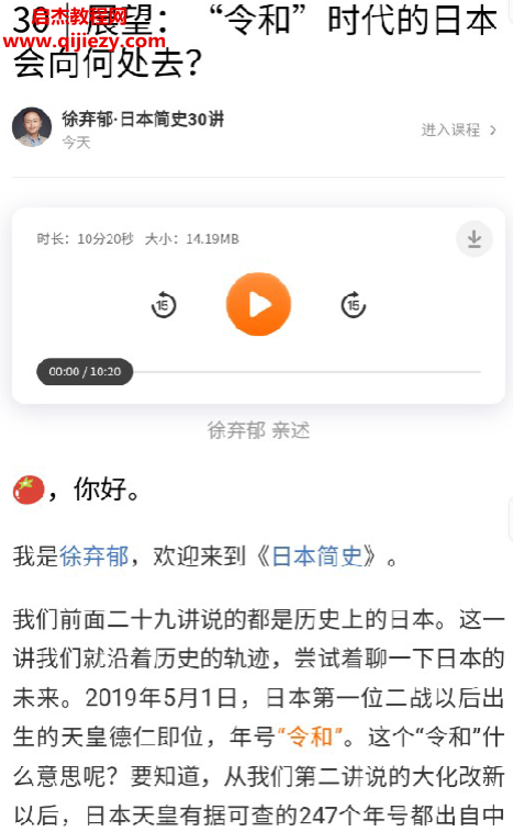 徐棄郁日本簡史30講音頻課程文字資料百度網盤下載學習