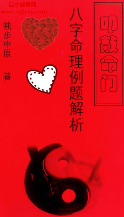 獨步中原2本八字電子書pdf獨步中原八字命理講義八字命理例題解析百度網盤下載學習